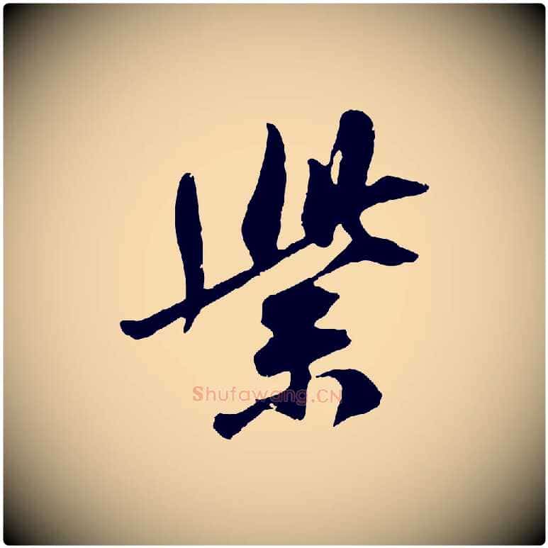紫毛笔行楷写法,摘自宋代吴琚焦山题名