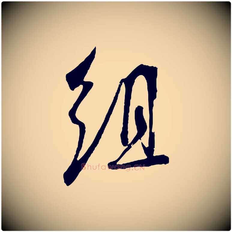 組毛笔行楷写法,摘自宋代吴琚焦山题名