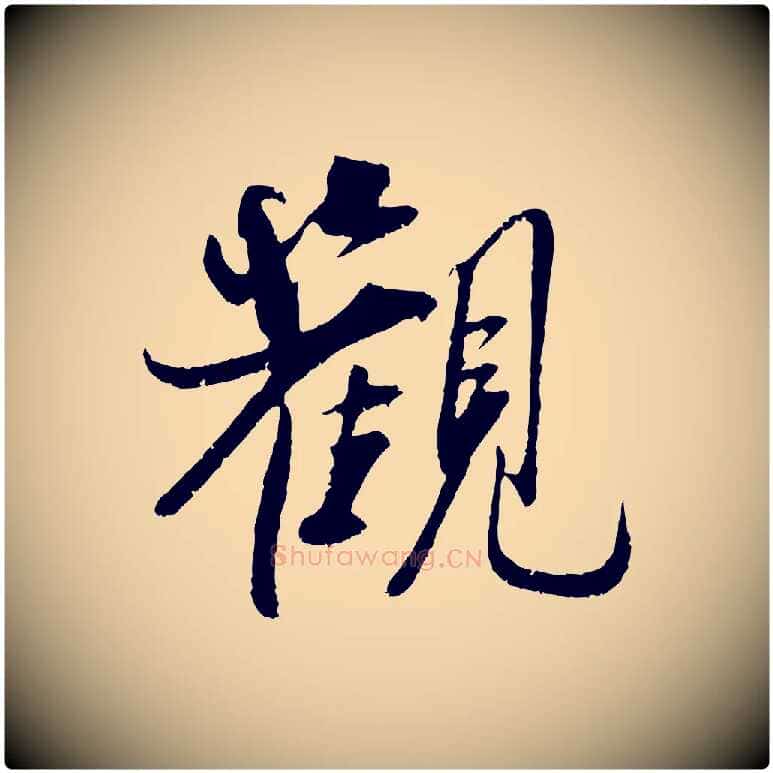 觀毛笔行楷写法,摘自宋代吴琚焦山题名