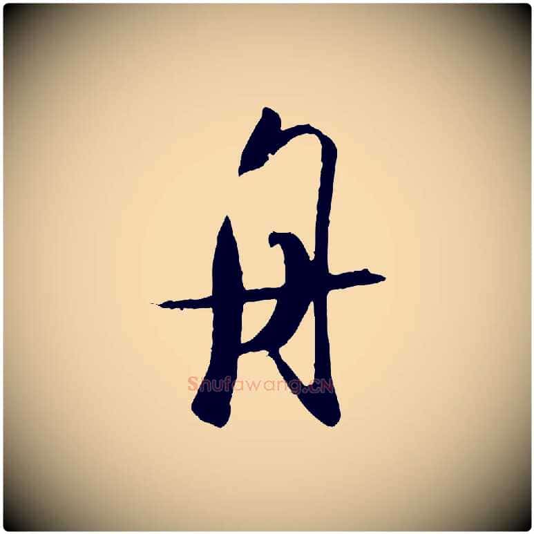 舟毛笔行楷写法,摘自宋代吴琚焦山题名