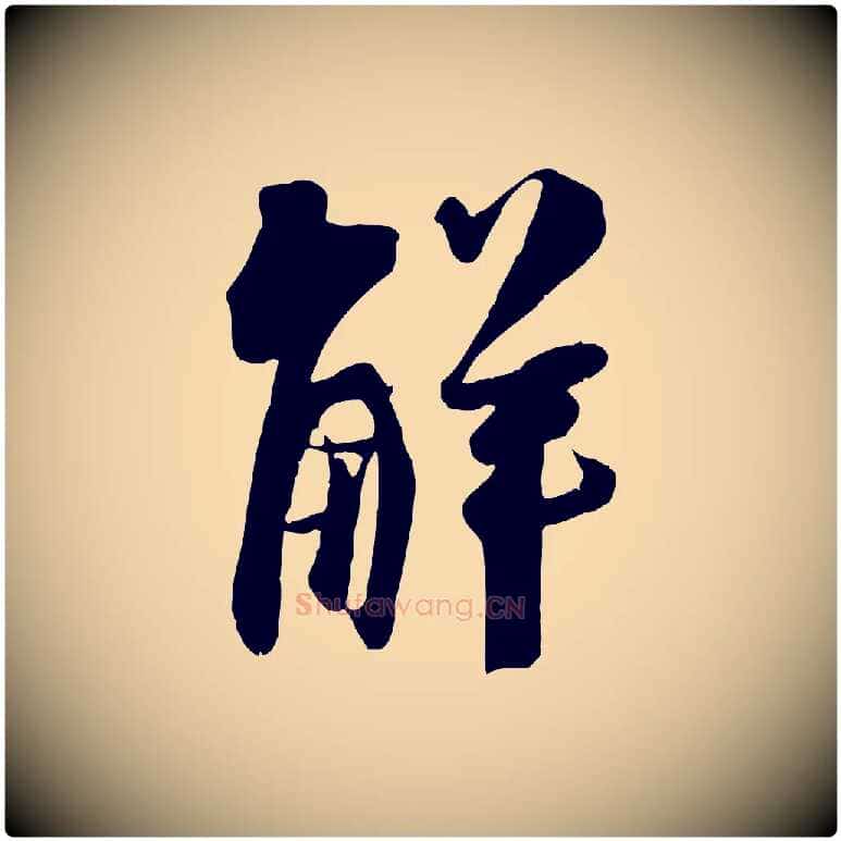 解毛笔行楷写法,摘自宋代吴琚焦山题名