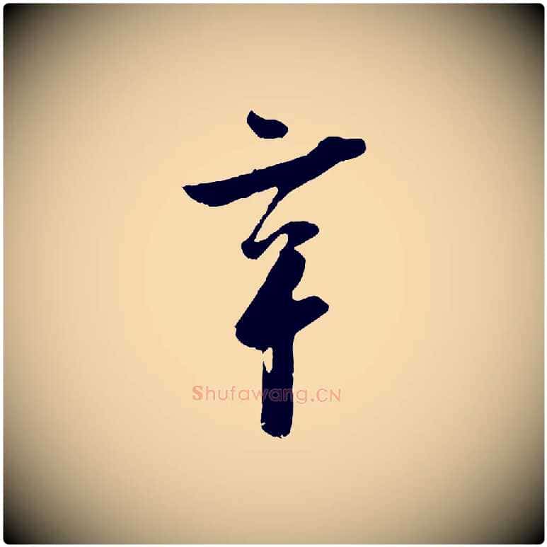 辛毛笔行楷写法,摘自宋代吴琚焦山题名