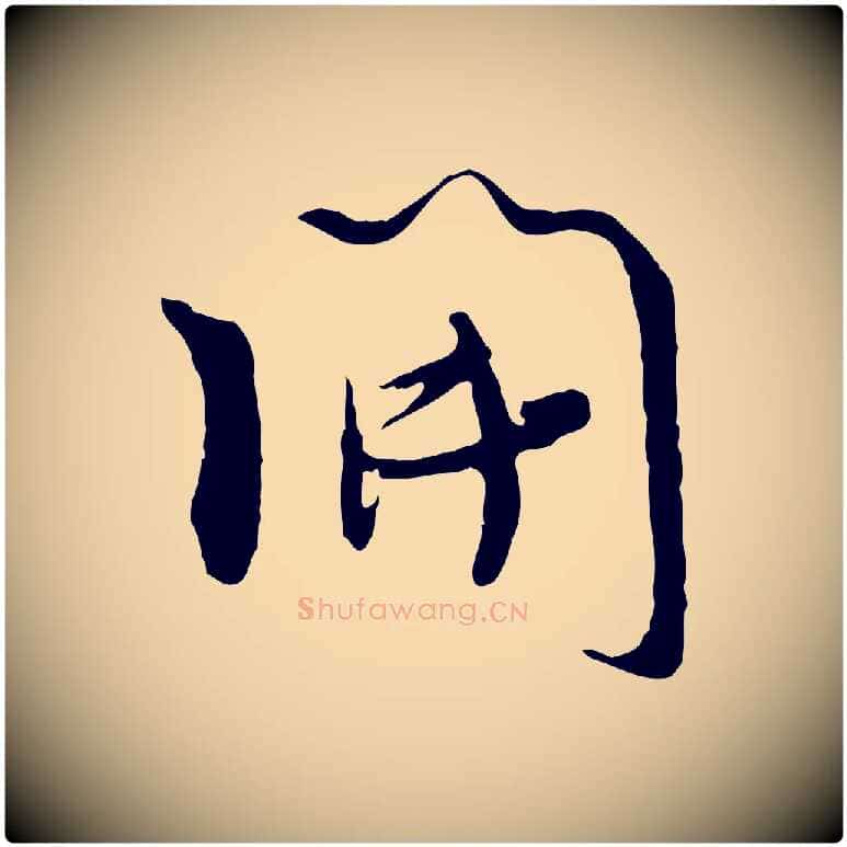 開毛笔行楷写法,摘自宋代吴琚焦山题名