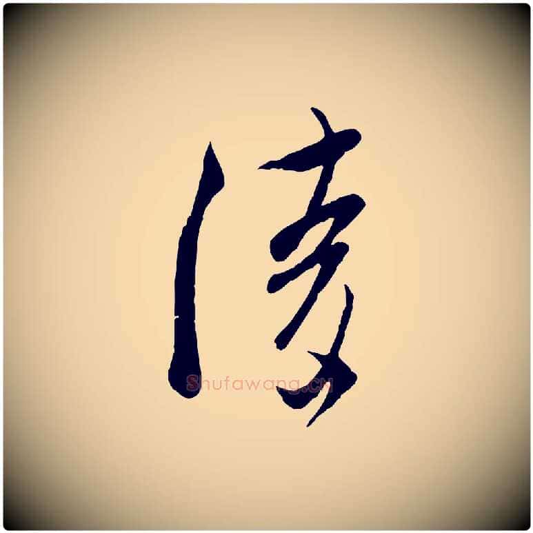陵毛笔行楷写法,摘自宋代吴琚焦山题名