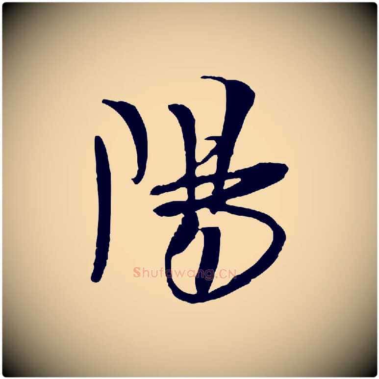 陽毛笔行楷写法,摘自宋代吴琚焦山题名