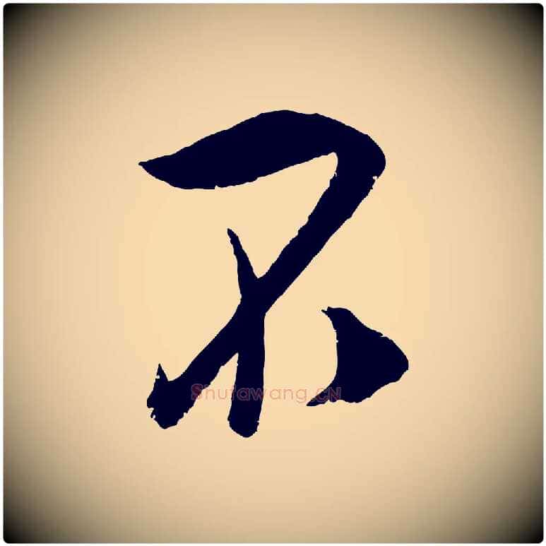 不毛笔行楷写法,摘自宋代吴琚与寿父帖