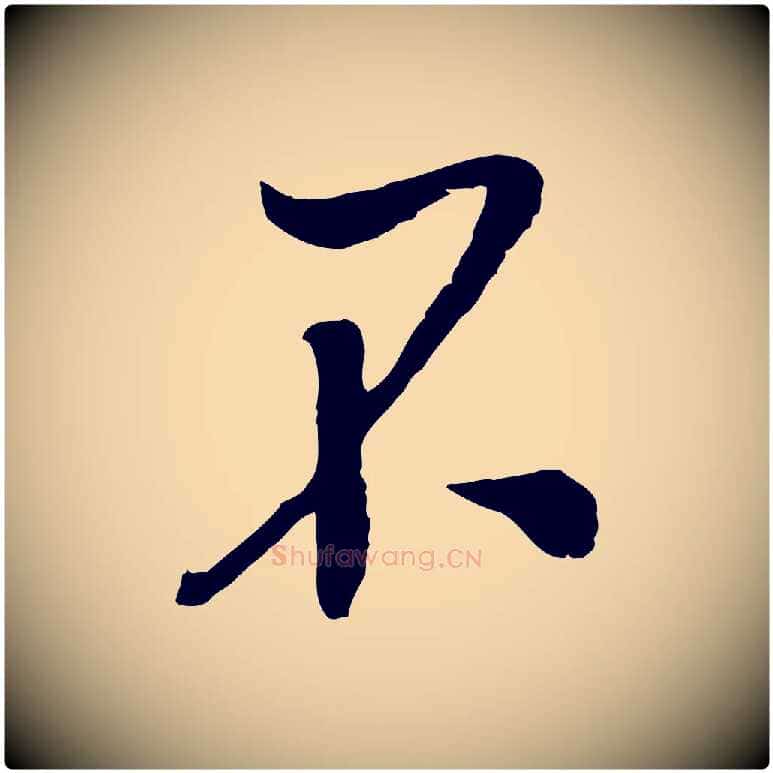 不毛笔行楷写法,摘自宋代吴琚与寿父帖