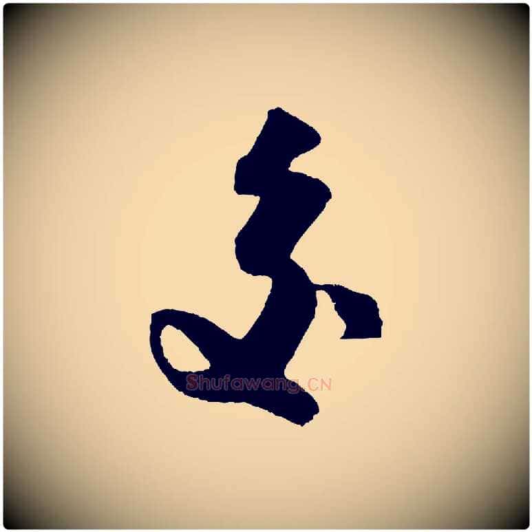 交毛笔行楷写法,摘自宋代吴琚与寿父帖
