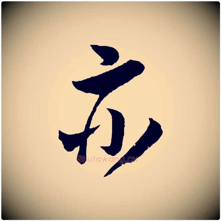 亦毛笔行楷写法,摘自宋代吴琚与寿父帖