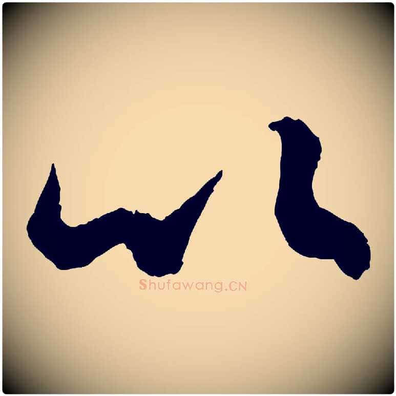 以毛笔行楷写法,摘自宋代吴琚与寿父帖