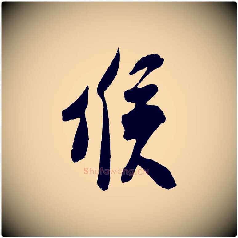 候毛笔行楷写法,摘自宋代吴琚与寿父帖