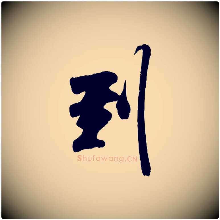 到毛笔行楷写法,摘自宋代吴琚与寿父帖