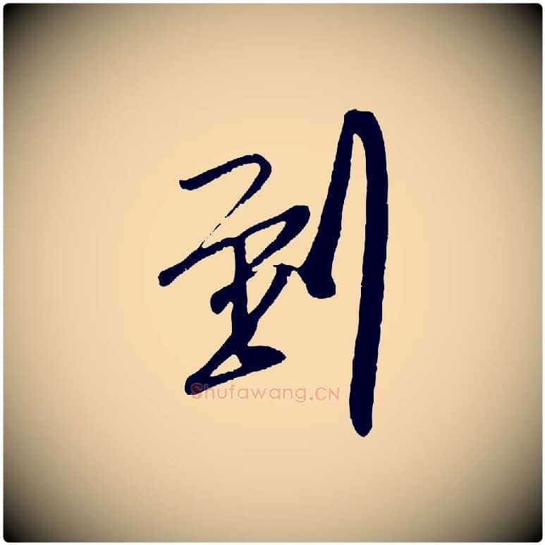 到毛笔行楷写法,摘自宋代吴琚与寿父帖