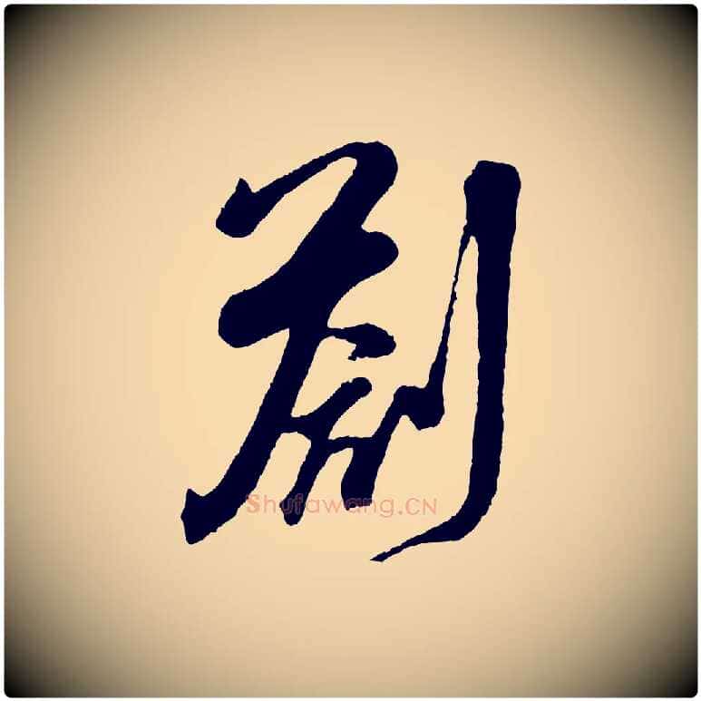 劄毛笔行楷写法,摘自宋代吴琚与寿父帖
