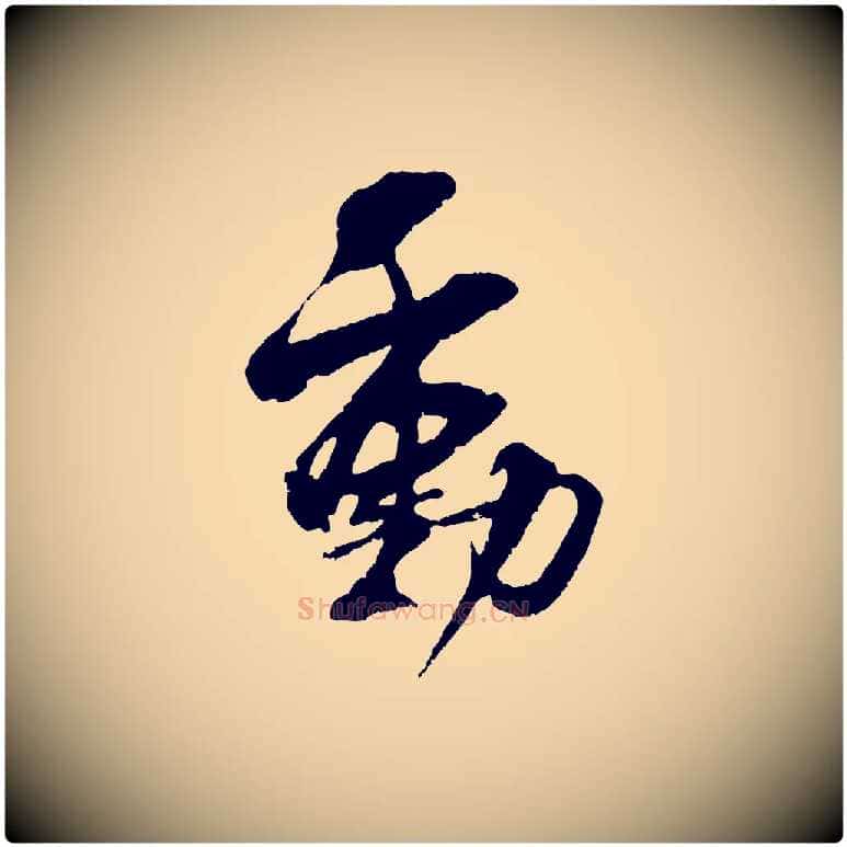 動毛笔行楷写法,摘自宋代吴琚与寿父帖