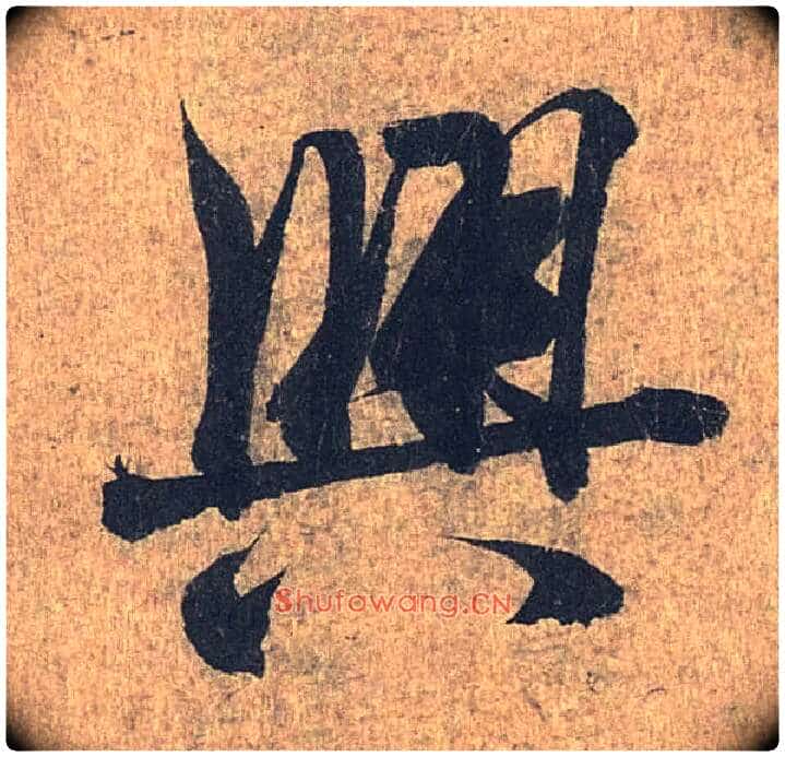 興毛笔行书写法,摘自兰亭序(冯承素摹本)
