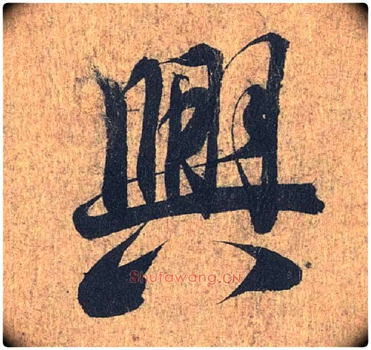 興毛笔行书写法,摘自兰亭序(冯承素摹本)