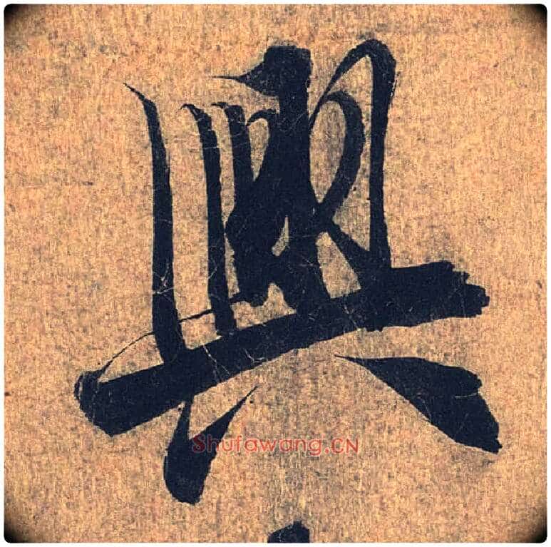 興毛笔行书写法,摘自兰亭序(冯承素摹本)