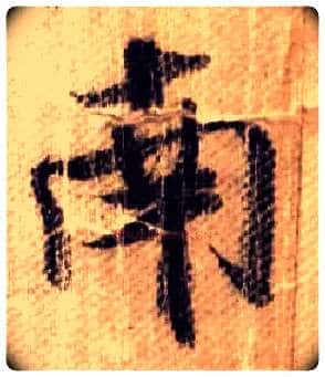 南毛笔行书写法,摘自宋米芾蜀素帖
