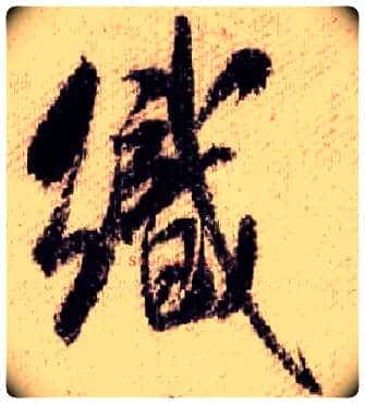 织毛笔行书写法,摘自宋米芾蜀素帖
