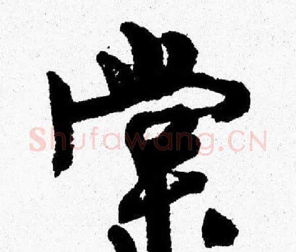 棠字周慧珺毛笔行书书法写法,摘自周慧珺毛笔行书书法作品