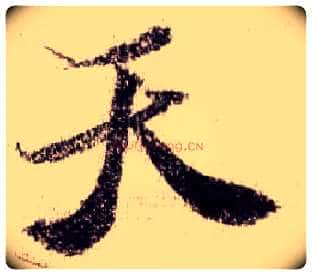 天毛笔行书写法,摘自宋米芾蜀素帖