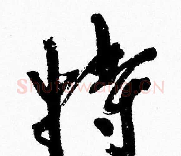 特字周慧珺毛笔行书书法写法,摘自周慧珺毛笔行书书法作品