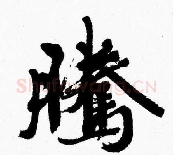 騰字周慧珺毛笔行书书法写法,摘自周慧珺毛笔行书书法作品