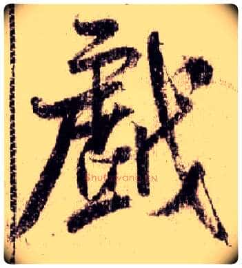 戏毛笔行书写法,摘自宋米芾蜀素帖