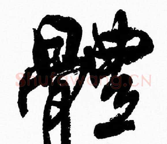 體字周慧珺毛笔行书书法写法,摘自周慧珺毛笔行书书法作品