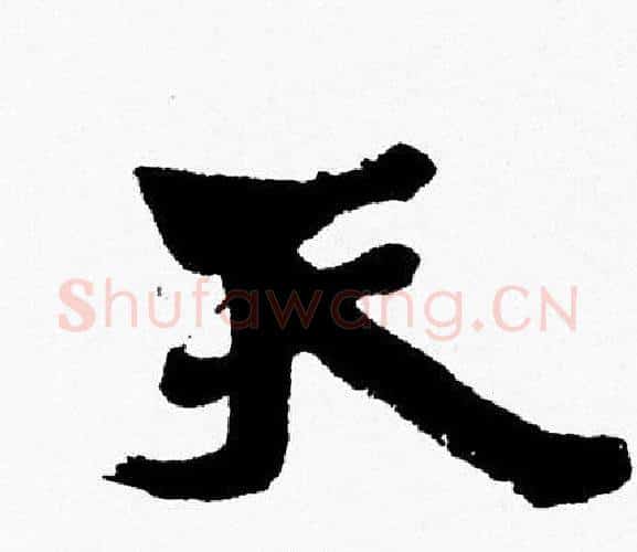 天字周慧珺毛笔行书书法写法,摘自周慧珺毛笔行书书法作品