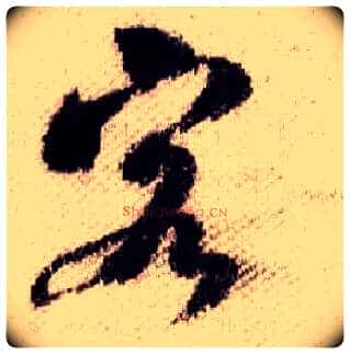 客毛笔行书写法,摘自宋米芾蜀素帖