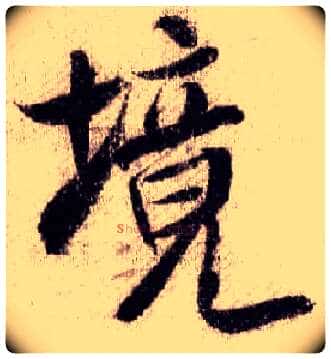 境毛笔行书写法,摘自宋米芾蜀素帖