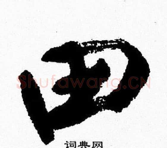 田字周慧珺毛笔行书书法写法,摘自周慧珺毛笔行书书法作品