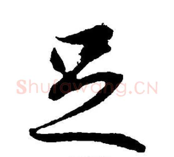 足字冯承素毛笔行书书法写法,摘自冯承素毛笔行书书法作品