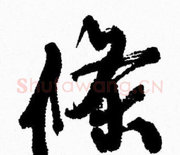 條字周慧珺毛笔行书书法写法,摘自周慧珺毛笔行书书法作品
