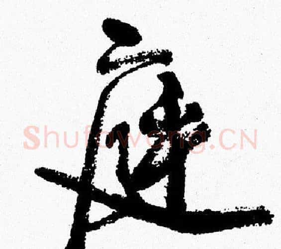 庭字周慧珺毛笔行书书法写法,摘自周慧珺毛笔行书书法作品