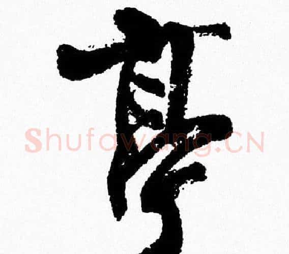 亭字周慧珺毛笔行书书法写法,摘自周慧珺毛笔行书书法作品