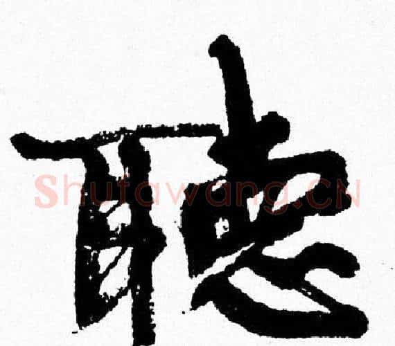 聽字周慧珺毛笔行书书法写法,摘自周慧珺毛笔行书书法作品