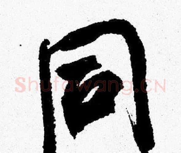 同字周慧珺毛笔行书书法写法,摘自周慧珺毛笔行书书法作品