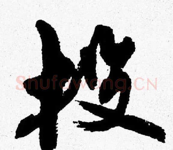 投字周慧珺毛笔行书书法写法,摘自周慧珺毛笔行书书法作品