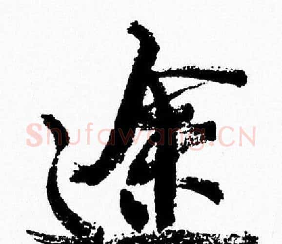 途字周慧珺毛笔行书书法写法,摘自周慧珺毛笔行书书法作品