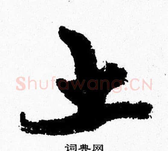 土字周慧珺毛笔行书书法写法,摘自周慧珺毛笔行书书法作品
