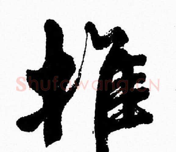 推字周慧珺毛笔行书书法写法,摘自周慧珺毛笔行书书法作品