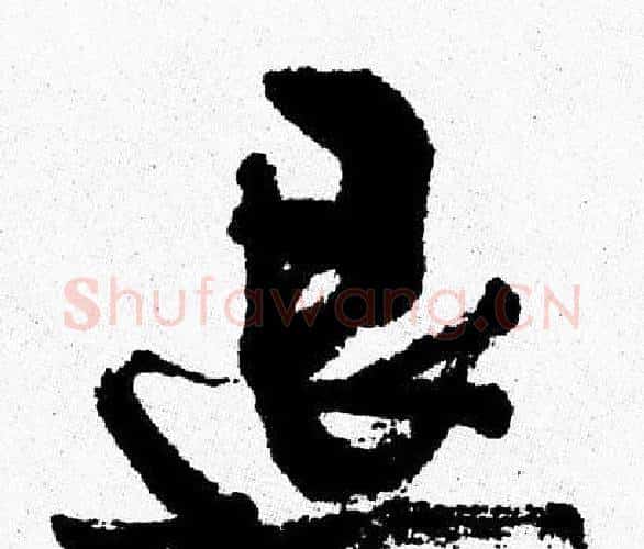 退字周慧珺毛笔行书书法写法,摘自周慧珺毛笔行书书法作品