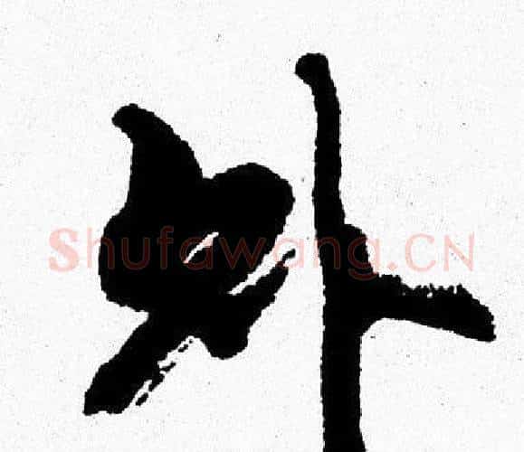 外字周慧珺毛笔行书书法写法,摘自周慧珺毛笔行书书法作品