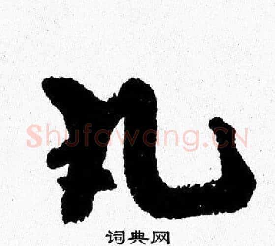 丸字周慧珺毛笔行书书法写法,摘自周慧珺毛笔行书书法作品