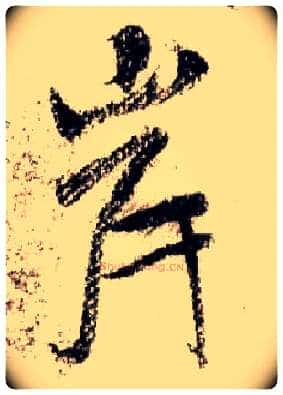 岸毛笔行书写法,摘自宋米芾蜀素帖