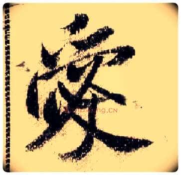爱毛笔行书写法,摘自宋米芾蜀素帖