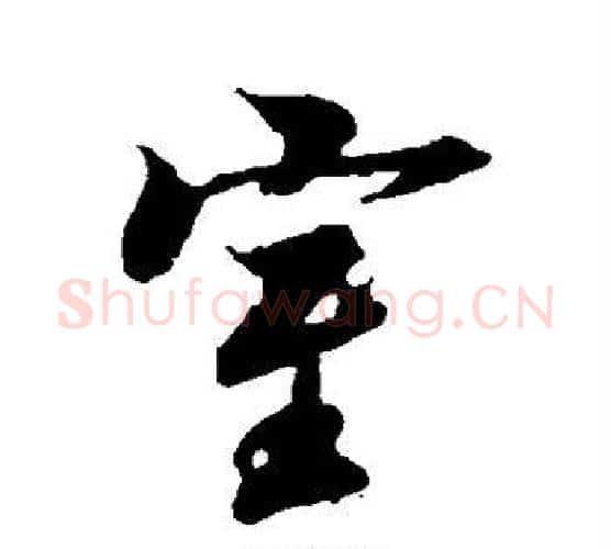 室字冯承素毛笔行书书法写法,摘自冯承素毛笔行书书法作品
